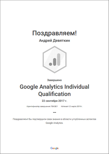 Специалист Google Analytics Individual Qualification